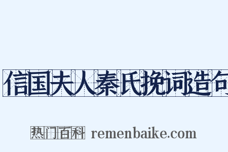 信国夫人秦氏挽词造句是什么意思的图片